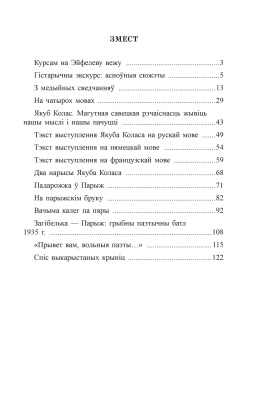 М.В. Трус. Якуб Колас у Парыжы. 1935 год